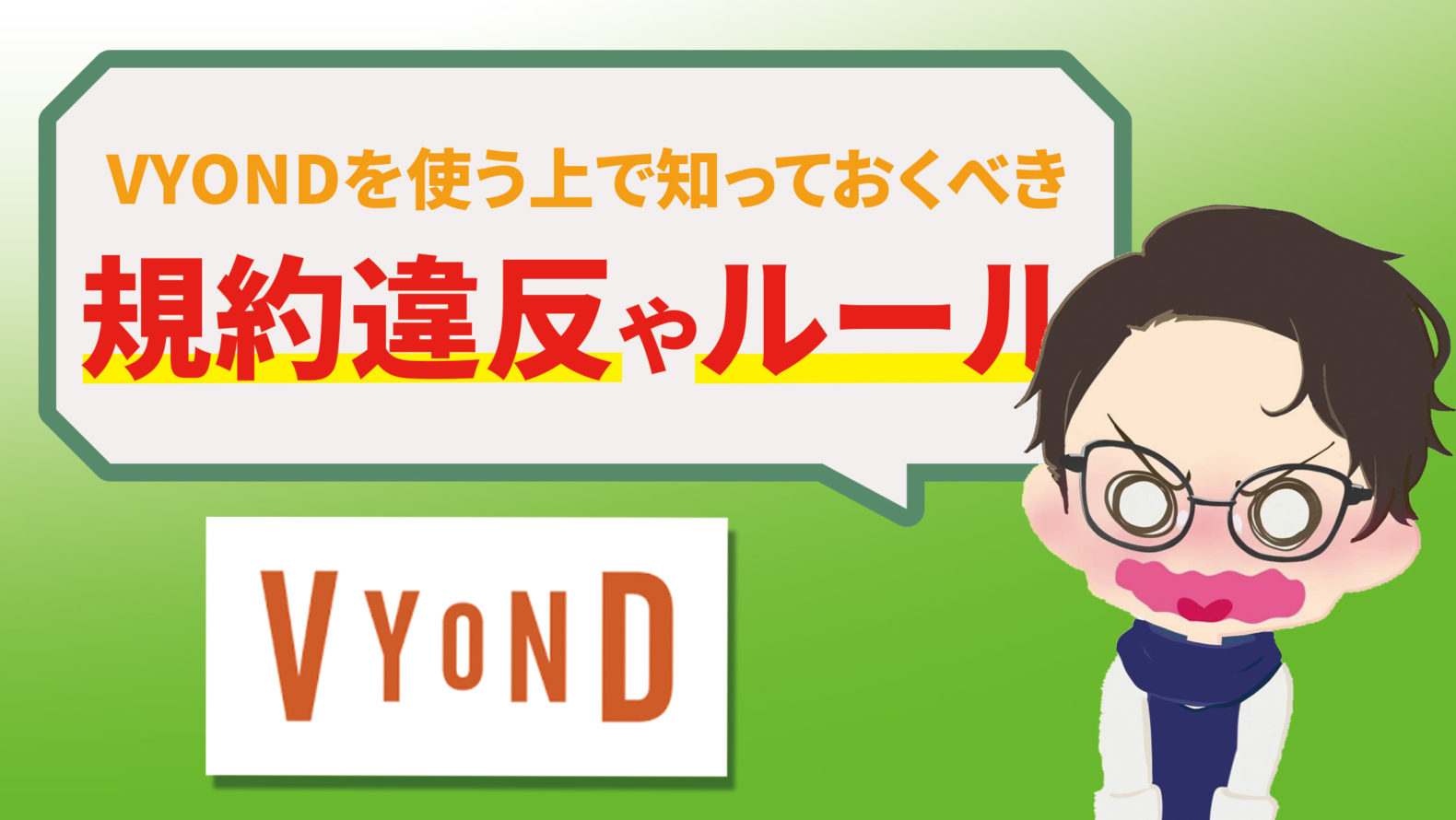 Vyondを使う上で絶対に知っておくべき規約やルール3選 飯田の田んぼ