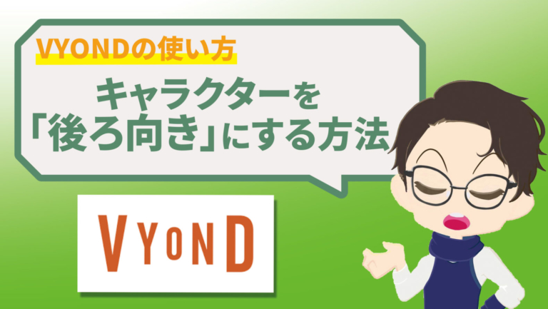 Vyondで後ろ姿を表現する方法 飯田の田んぼ