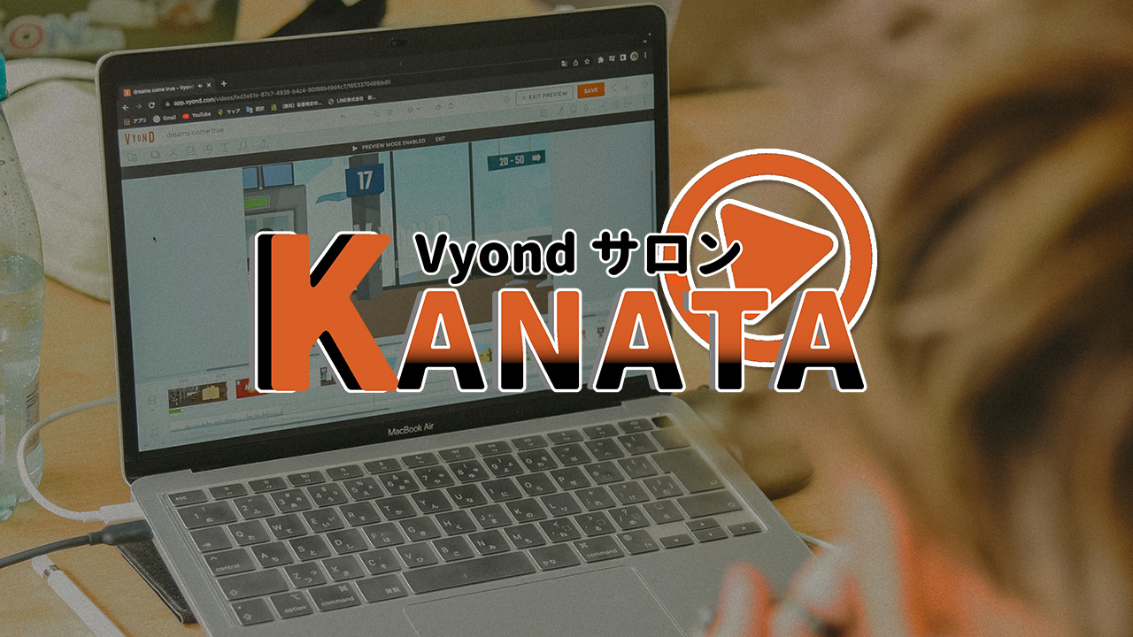 Vyondオンラインサロン ~KANATA~
